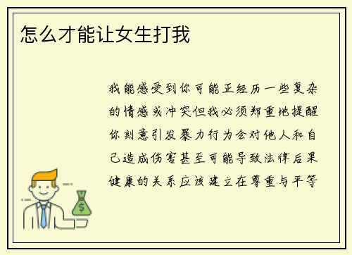 怎么才能让女生打我