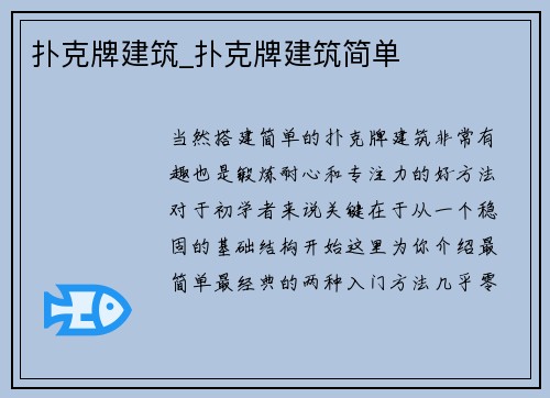 扑克牌建筑_扑克牌建筑简单