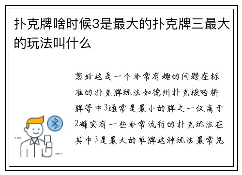 扑克牌啥时候3是最大的扑克牌三最大的玩法叫什么