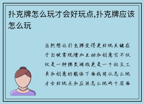 扑克牌怎么玩才会好玩点,扑克牌应该怎么玩