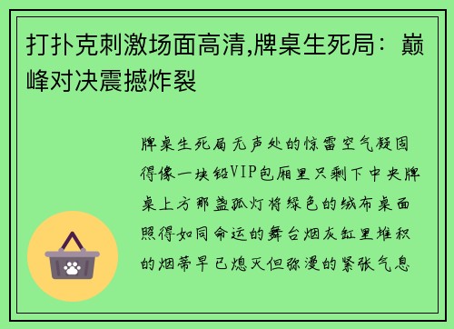 打扑克刺激场面高清,牌桌生死局：巅峰对决震撼炸裂