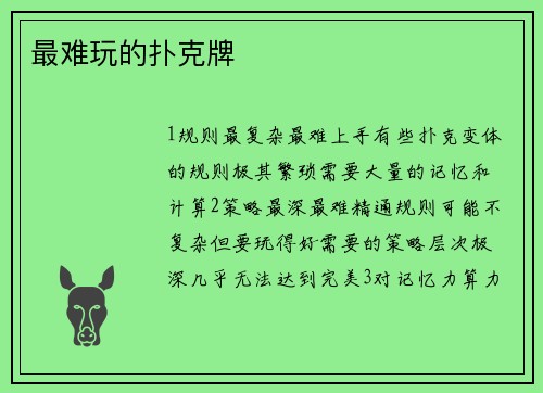 最难玩的扑克牌