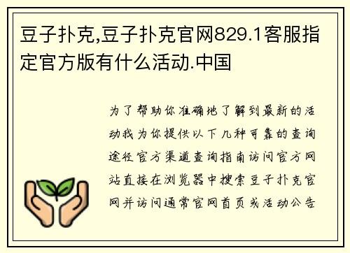 豆子扑克,豆子扑克官网829.1客服指定官方版有什么活动.中国