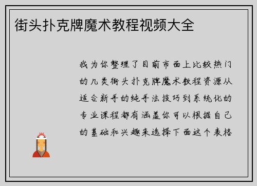 街头扑克牌魔术教程视频大全