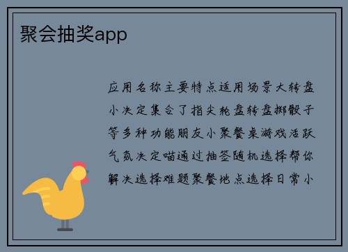 聚会抽奖app