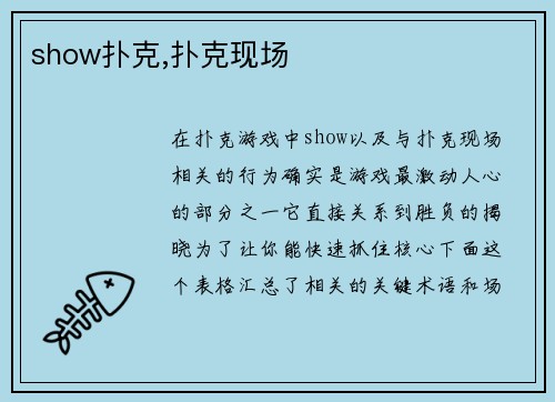 show扑克,扑克现场