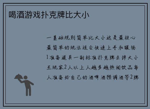 喝酒游戏扑克牌比大小