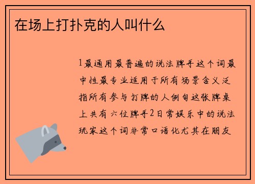 在场上打扑克的人叫什么